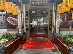 -绍兴老味道·非遗门店(银泰城店)