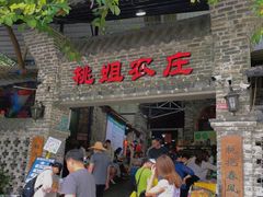 门面-桃姐农庄老字号(从化温泉店)