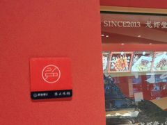 -聚味瞿记·龙虾堂(天元店)