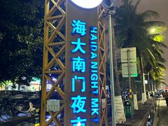 -海大南门夜市(海富街店)