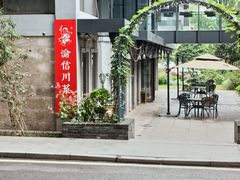 门面-渝信川菜(南滨店)
