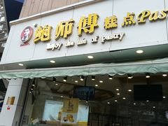 门面-鲍师傅糕点(春熙路店)