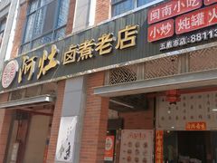 -阿灶卤煮老店·姜母鸭(五店市总店)