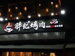门面-胖记烤肉(江汉路店)