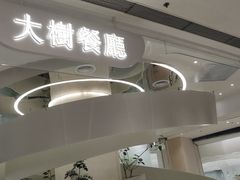 门面-大树餐厅(朝阳大悦城店)