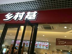 门面-乡村基(双流时代奥特莱斯餐厅)