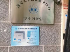 -湖南大学-第4食堂