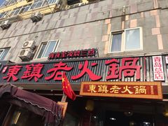 门面-东镇老火锅(长春路首店)