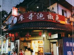 门面-廖哥泡椒兔(峨眉店)