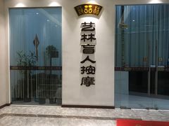 -艺林盲人按摩院(长寿店)