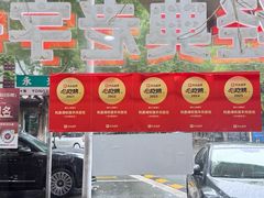 -杭嘉湖咬强羊肉面馆(永兴路总店)