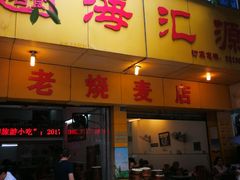 门面-海汇源老烧麦店(东大街总店)