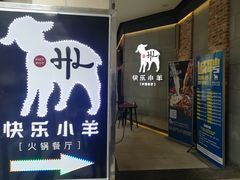 门面-快乐小羊火锅(河西王府井店)