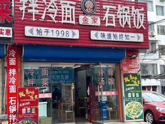 -金家小吃(美岭小区店)