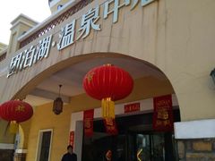 -仁爱团泊湖温泉中心