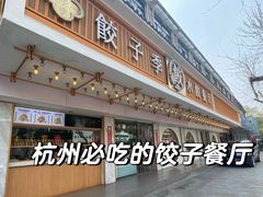 -饺子季水饺餐厅(新市街店)