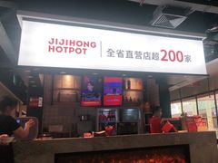 门面-季季红火锅(新建新城吾悦店)