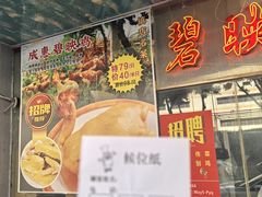 -成惠食府(赤岗店)