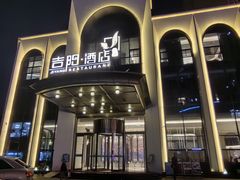 -吉阳酒店(奥山店)