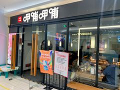门面-呷哺呷哺(常营华联店)