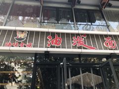 门面-陕味食族油泼面(工商大学店)