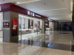 -福田卓悦INTOWN购物中心