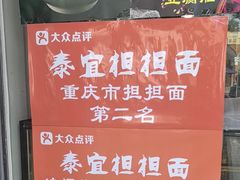 -泰宜担担面(黄泥塝总店)