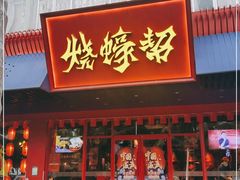 门面-烧蠔帮·生蚝海鲜牌档(观海店)