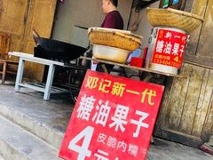 -邓记新一代糖油果子(四川煤管局供销公司职工宿舍店)