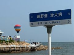 -北戴河碧螺塔海上酒吧公园