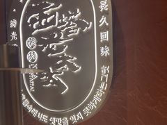 -西塔老太太泥炉烤肉(亚运村店)