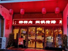 门面-吾味香葫芦头(安西街店)