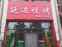 -延边烧烤•8年匠心(秦皇岛总店)