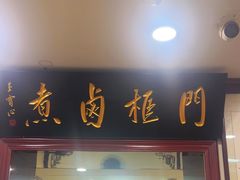 -门框胡同百年卤煮(新街口店)