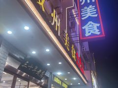 -徽州美食(三十年老店)