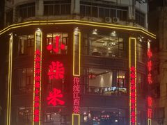 -小柴米·传统江西菜(万寿宫店)