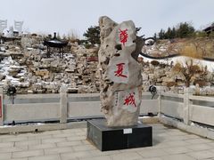 -威海华夏城景区