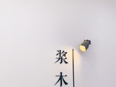 -浆木咖啡馆(湘子庙街店)