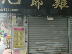 门面-九爺雞(文德路店)