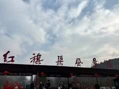 -红旗渠纪念馆