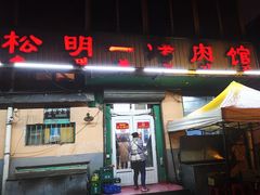 门面-松明一烤肉馆(鲁园店)