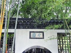 -个园
