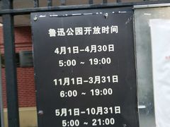 景点-鲁迅公园
