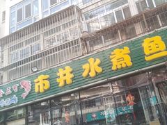 -金三可市井水煮鱼(金碧园店)