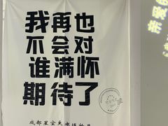 -成都失恋馆