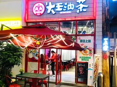 门面-大王油茶(二厂文创公园店)