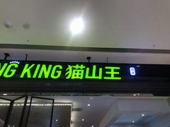 门面-MUSANG KING猫山王(龙湖杭州滨江天街店)