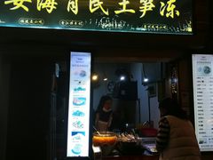 门面-安海五叔公土笋冻(西街店)