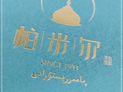 -帕米尔食府(白云观店)