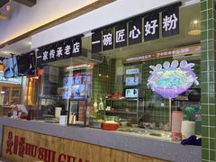 -胡仕光陵水酸粉